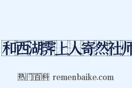 和西湖霁上人寄然社师是什么意思的图片